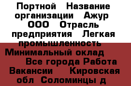 Портной › Название организации ­ Ажур, ООО › Отрасль предприятия ­ Легкая промышленность › Минимальный оклад ­ 25 000 - Все города Работа » Вакансии   . Кировская обл.,Соломинцы д.